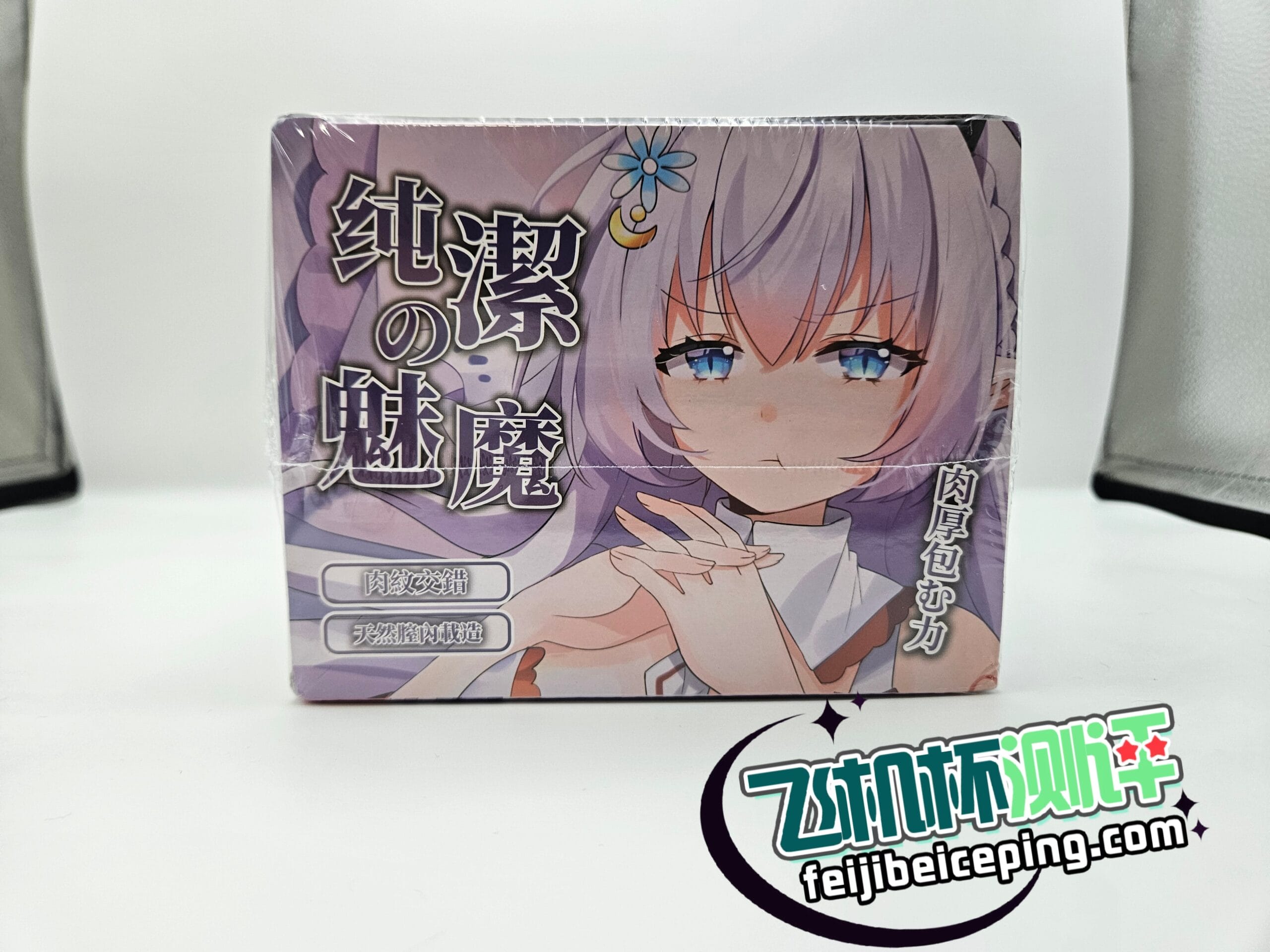 飞机杯测评:HMAX纯洁魅魔